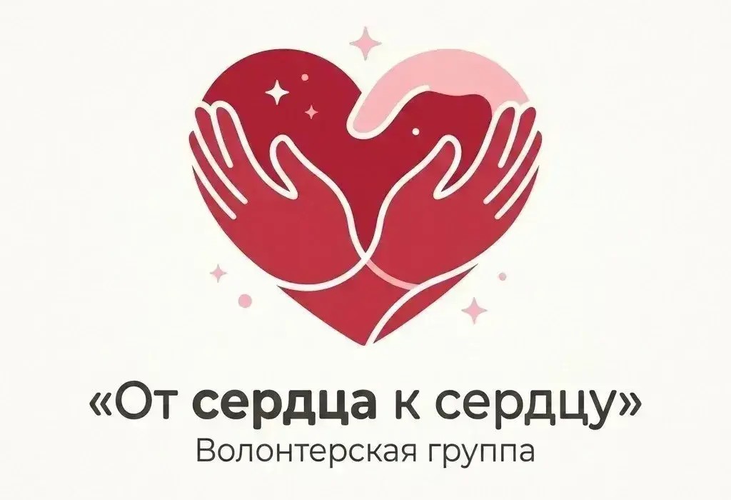 От сердца к сердцу